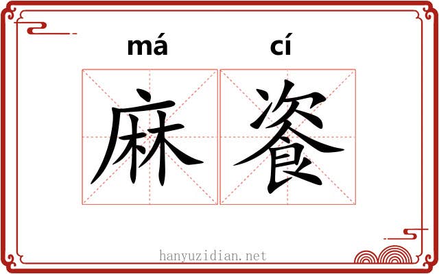 麻餈