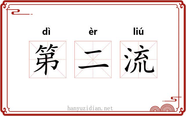 第二流