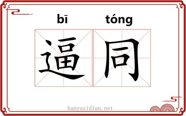 逼同 逼同
