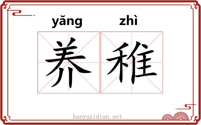 养稚