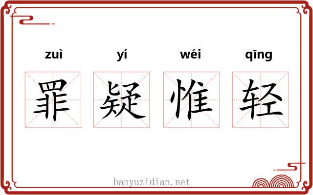 罪疑惟轻