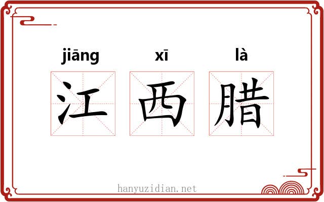 江西腊 江西腊