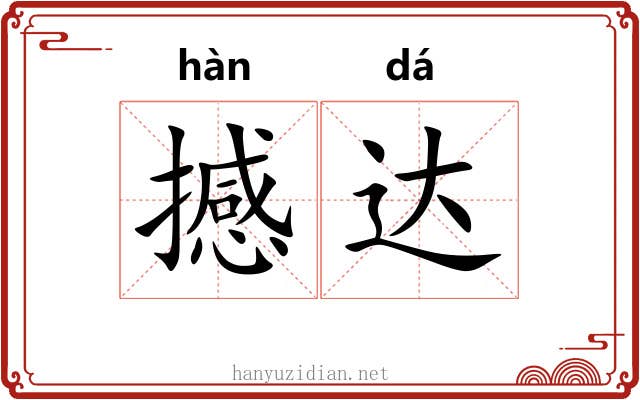 撼达