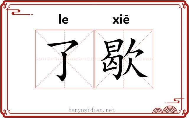 了歇