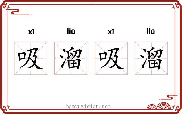 吸溜吸溜