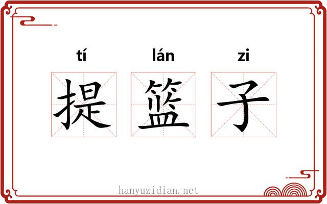 提篮子 提篮子