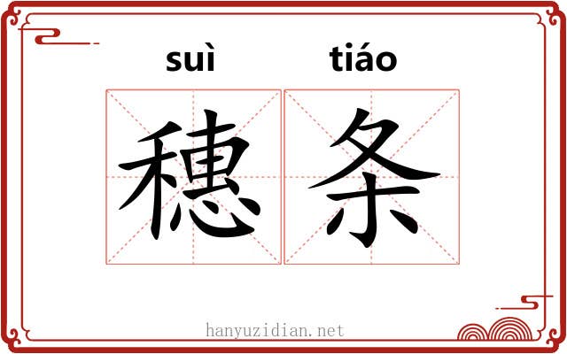 穗条 穗条