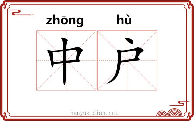 中户 中户