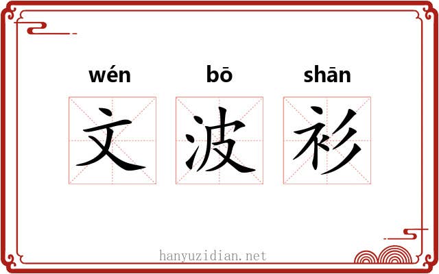 文波衫