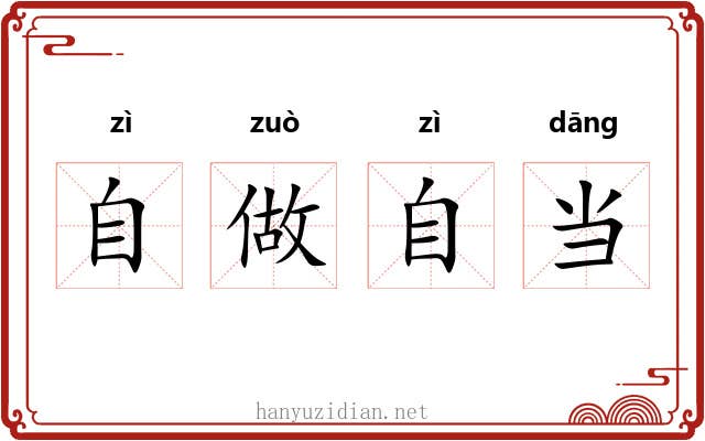 自做自当