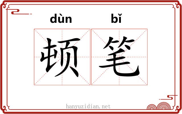 顿笔