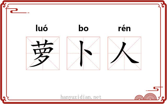 萝卜人