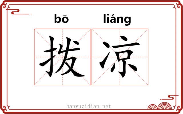 拨凉