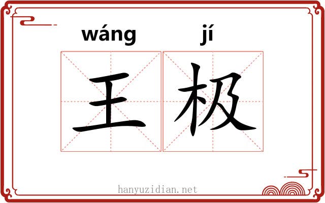 王极