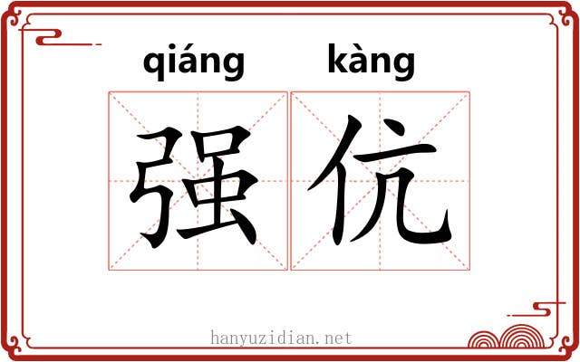 强伉 强伉