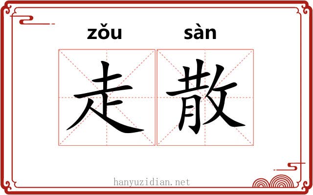 走散 走散