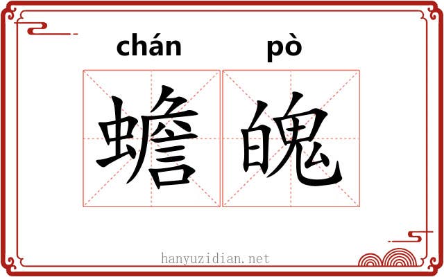 蟾魄