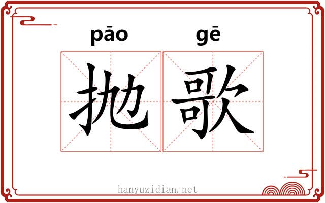 抛歌