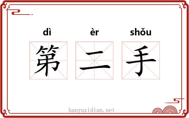 第二手
