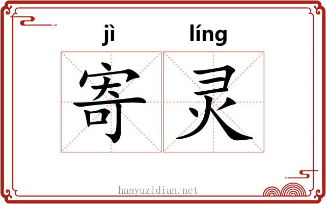 寄灵