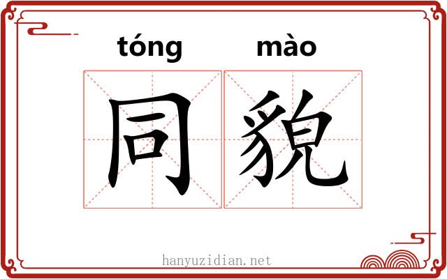 同貌 同貌