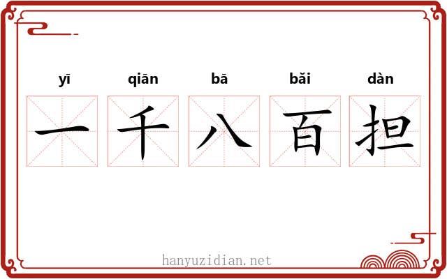 一千八百担 一千八百担