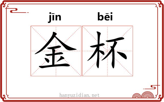 金杯