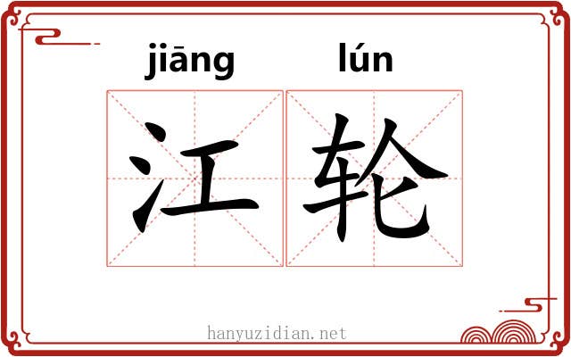 江轮 江轮