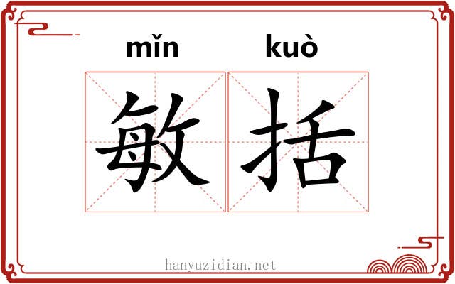 敏括
