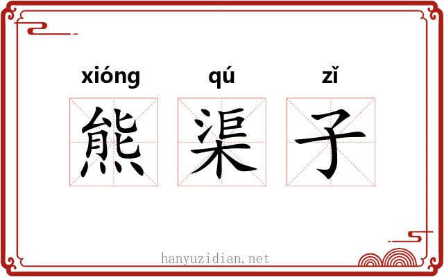 熊渠子