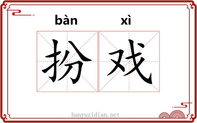 扮戏