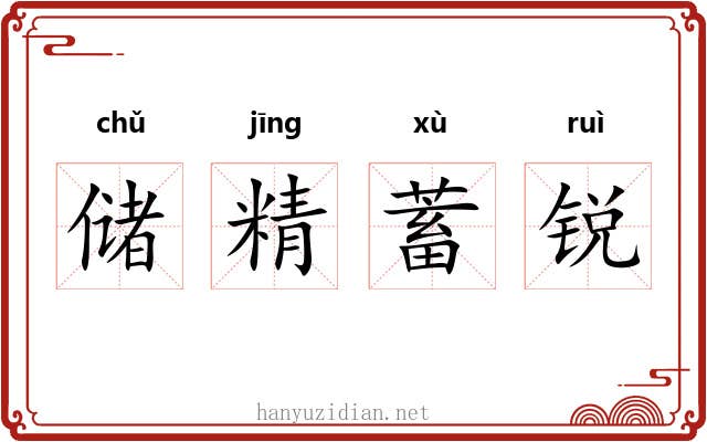 储精蓄锐 储精蓄锐