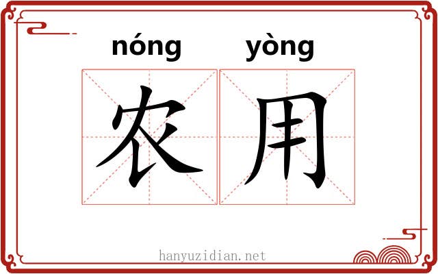 农用