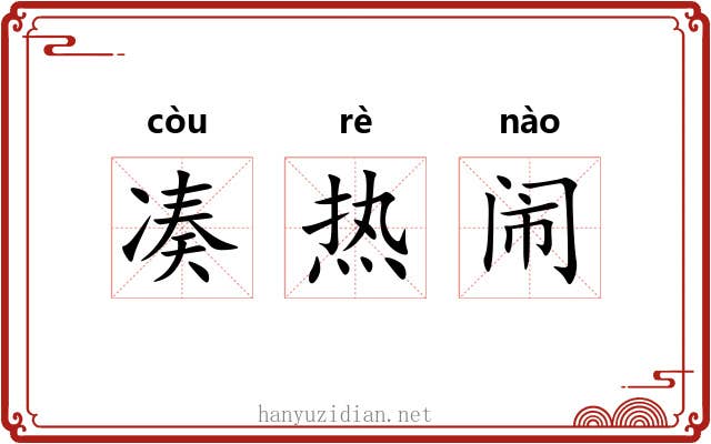 凑热闹