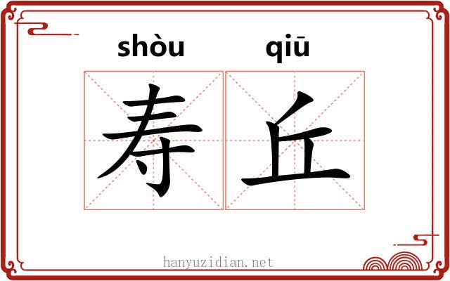 寿丘