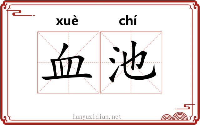血池 血池