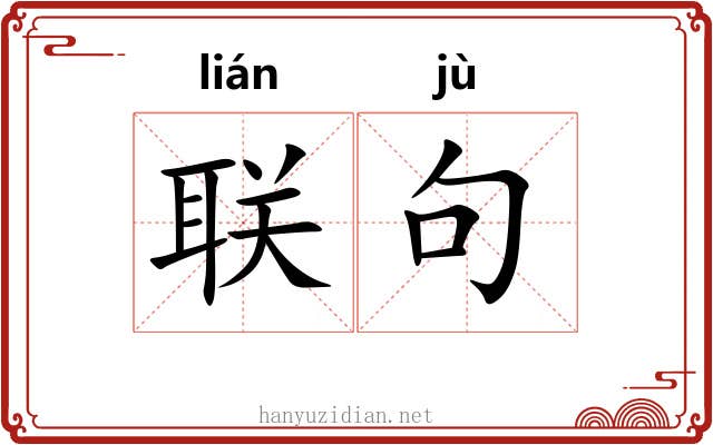 联句