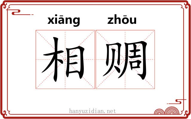 相赒 相赒