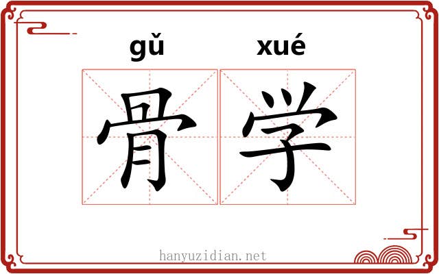 骨学 骨学