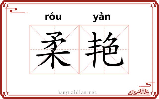 柔艳