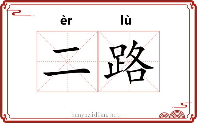 二路 二路