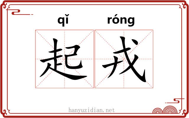 起戎