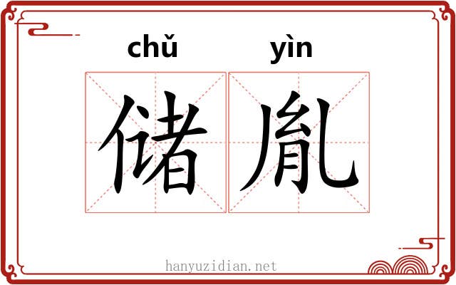 储胤