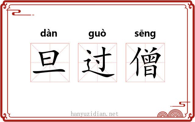 旦过僧