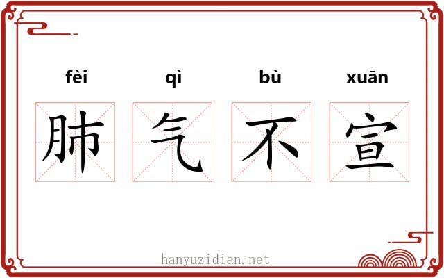 肺气不宣