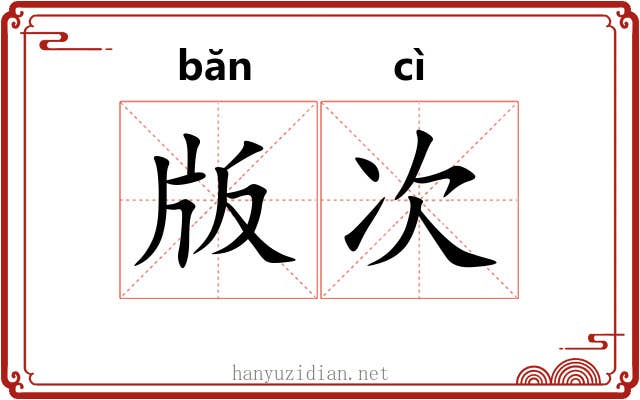 版次 版次