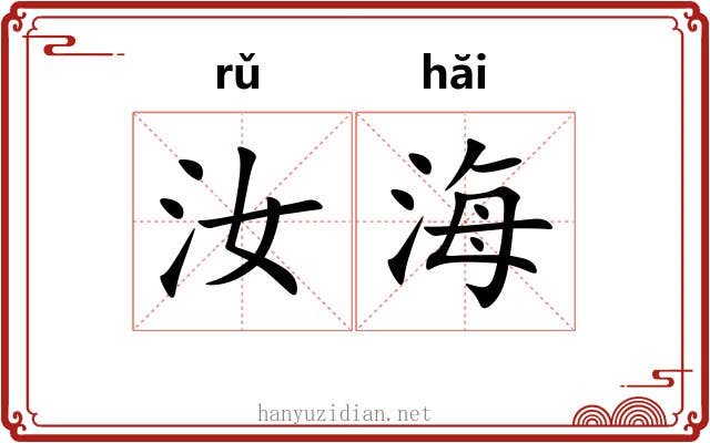 汝海