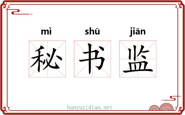 秘书监 秘书监