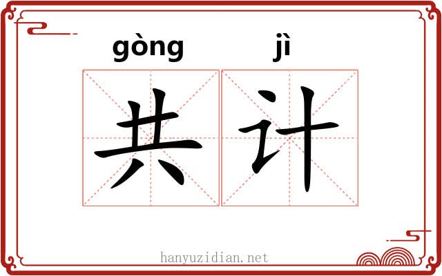 共计