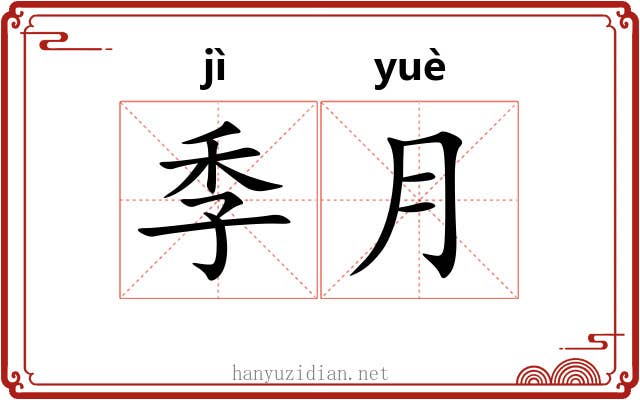 季月